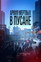 Pusandagi o'liklar armiyasi (film 2021) uzbek tilida ujas kino o'zbekcha tarjima hd skachat