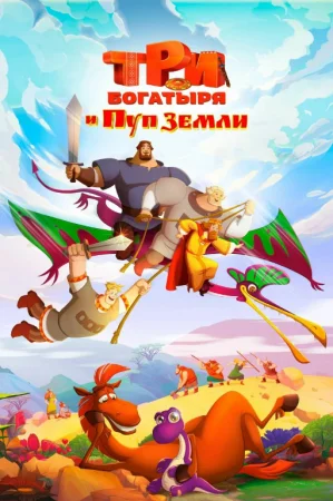 Uch bahodir va Yer markazi / Yerning kindigi Multfilm uzbek tilida 2023 O'zbekcha 2025 tarjima kino Full HD skachat
