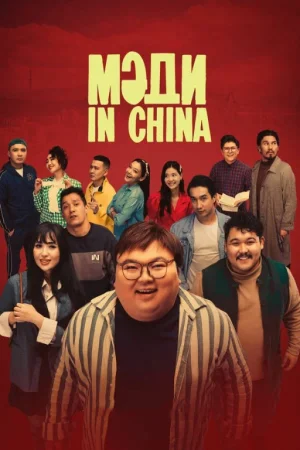 Medi in China / Xitoydan kelgan Madi / Мәди in China Uzbek tilida 2025 O'zbekcha tarjima kino Full HD skachat