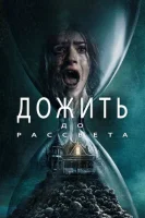 Tong otguncha yasha / Tonggacha Uzbek tilida 2025 O'zbekcha tarjima kino Full HD skachat
