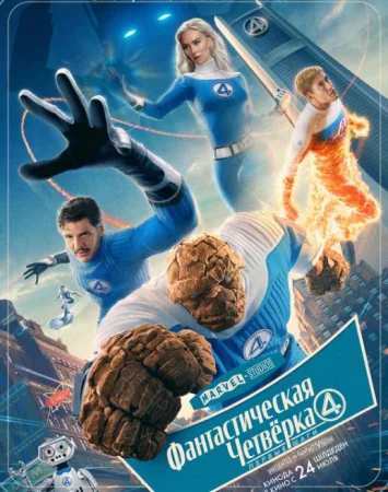 Fantastik To'rtlik: Birinchi qadamlar / Ilk qadam Uzbek tilida 2025 O'zbekcha tarjima kino Full HD skachat