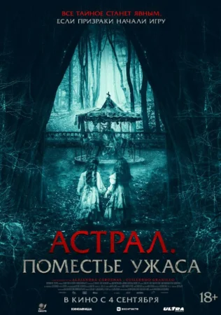 Astral. Dahshat mulki / Biz o'rmonda o'ynaymiz Premyera Uzbek tilida 2025 O'zbekcha tarjima kino Full HD skachat