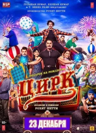 Ajrashgan egizazaklar / Sirk Premyera Hind kino 2022 Uzbek tilida O'zbekcha tarjima kino Full HD skachat