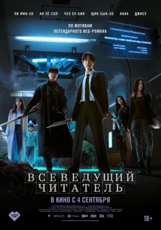 Hamma narsani biladigan o'quvchi Koreya filmi Premyera 2025 Uzbek tilida O'zbekcha tarjima kino Full HD skachat