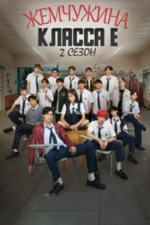 E Bo'limning Marvaridi 2 Fasl 2 Fasli 1. 2. 3. 4. 5. 6. 7. 8. 9. 10 Qism Koreya seriali Uzbek tilida Barcha qismlar 2025 HD skachat