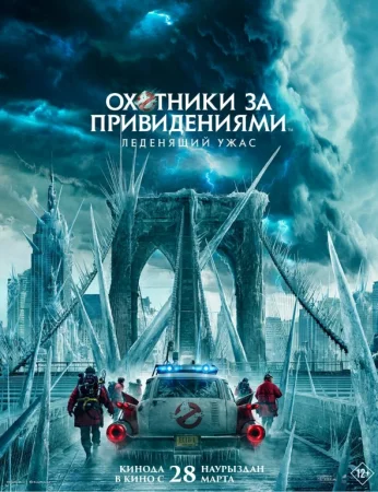 Arvoh ovchilari: 2 Muzlatilgan imperiya / Muz imperiyasi Uzbek tilida (2024) O'zbekcha tarjima kino HD skachat