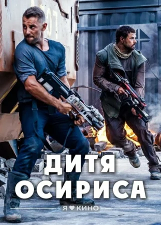 Osirisning bolasi / Ilmiy fantastika Birinchi jild: Osiris bolasi Uzbek tilida (2016) O'zbekcha tarjima kino Full HD skachat