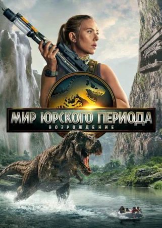 Yura davri: Qayta tug'ilish Premyera Uzbek tilida 2025 O'zbekcha tarjima kino Full HD skachat